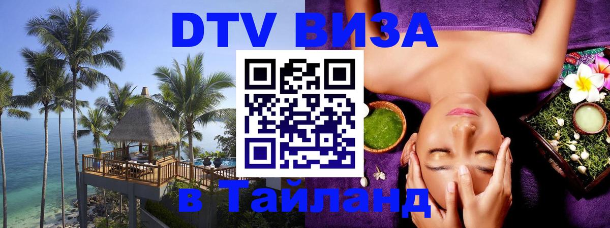 DTV виза Тайланд Саратов 