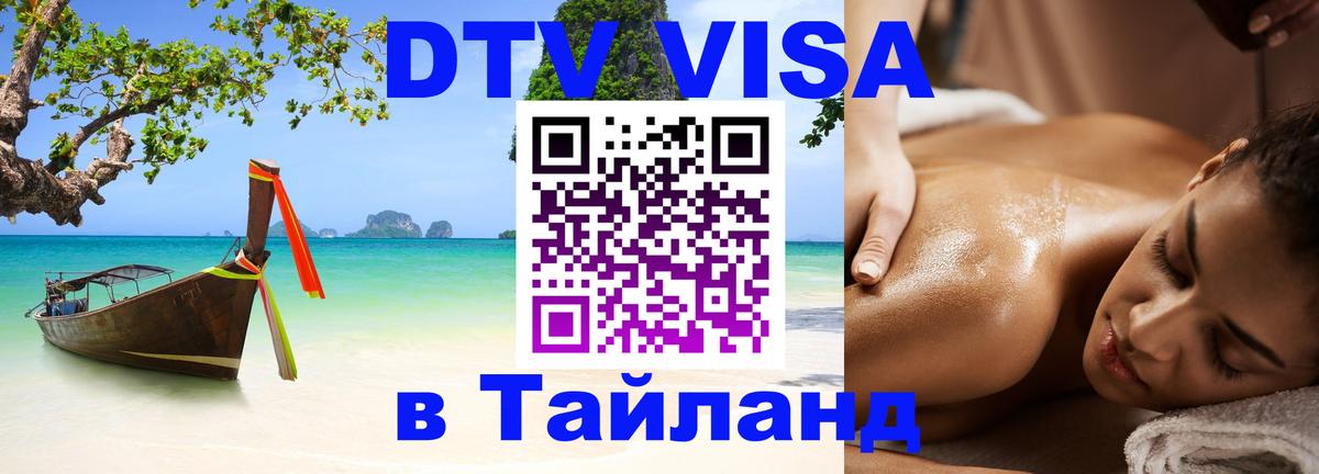 Destination Thailand Visa (DTV виза) 
